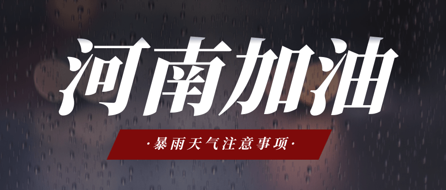 风雨同舟~河南加油