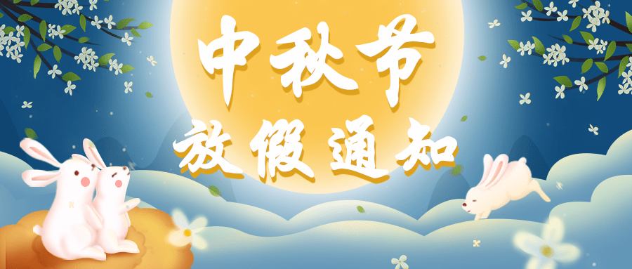 八月十五_中秋节