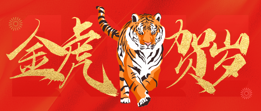 二月一日（虎年大吉）新年快乐