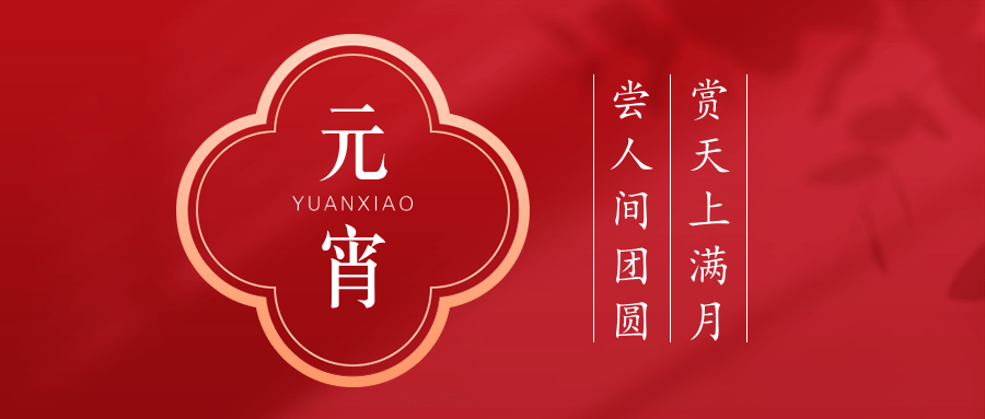 二月十五（元宵节祝福）