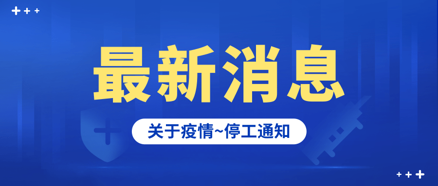 三月二十五（防疫停工通知）