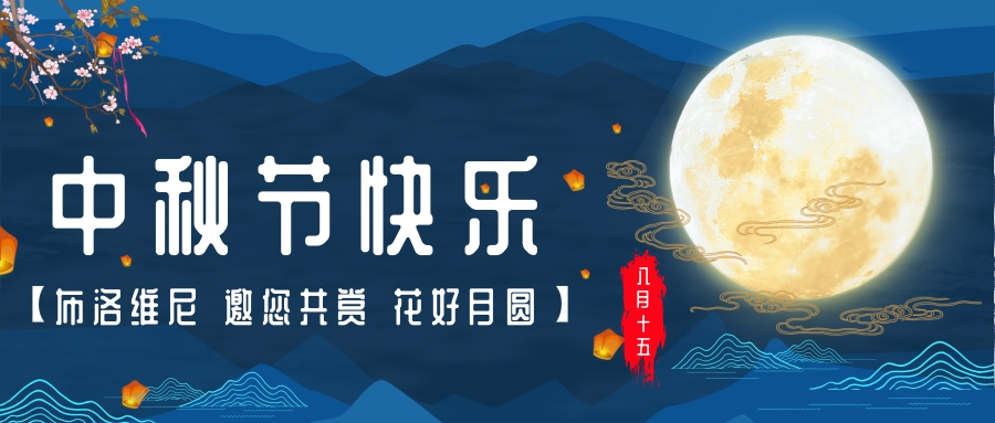 八月十五（中秋节~教师节）