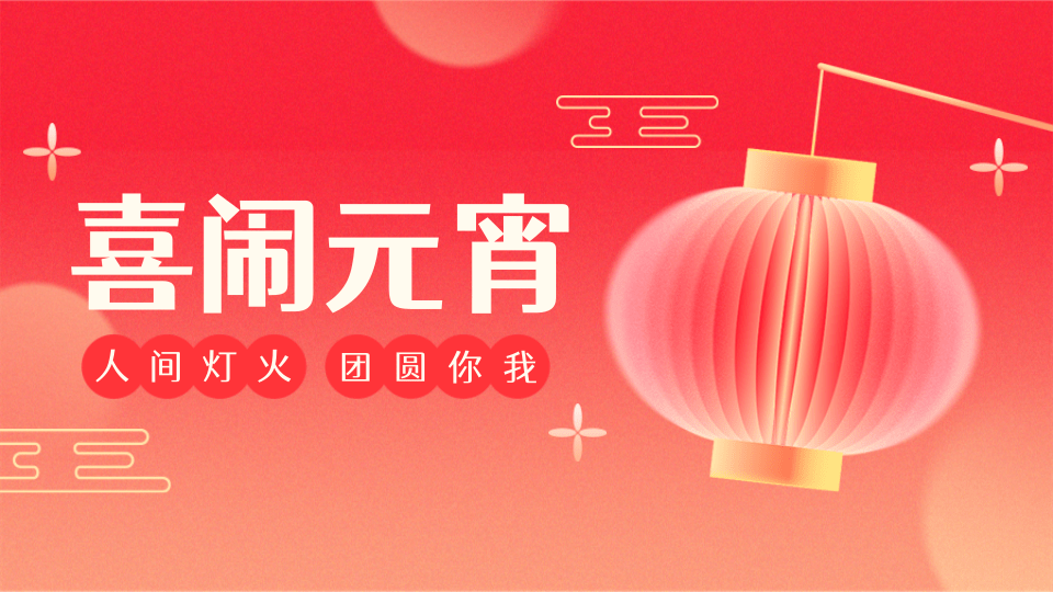 正月十五（灯映月圆歌盛世，百花齐放庆团圆）