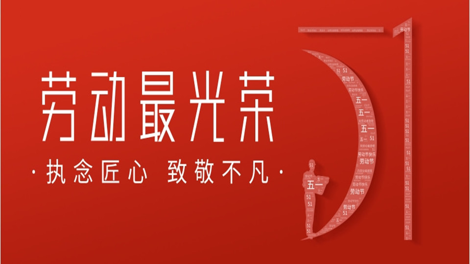 五月一日（劳动节-假期通知）