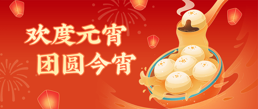 元宵节（正月十五）