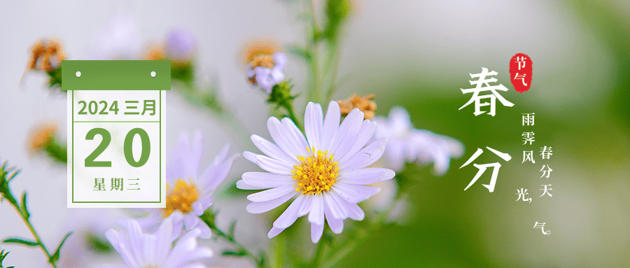 春分（传统二十四节气）