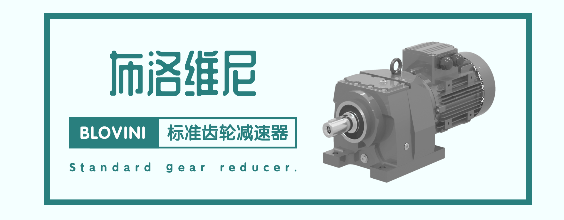 沈阳布洛维尼行星减速机有限公司