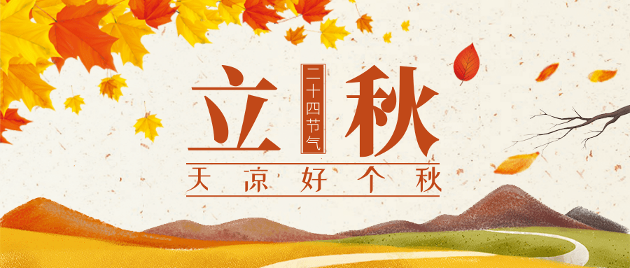 立秋（传统二十四节气）