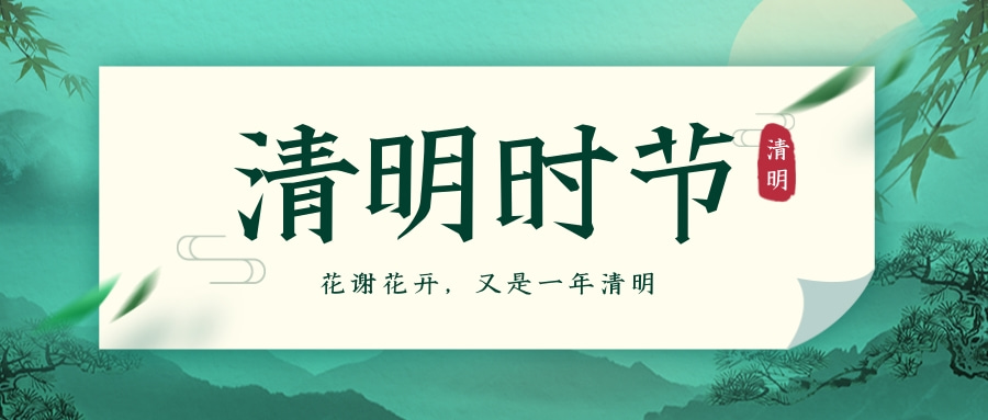 清明节放假通知