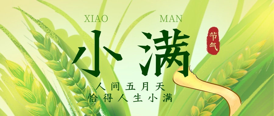 小满（传统二十四节气）