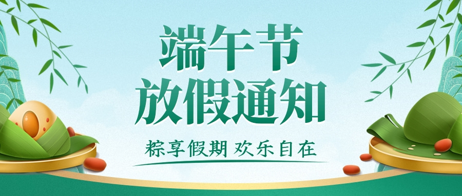 端午节放假通知