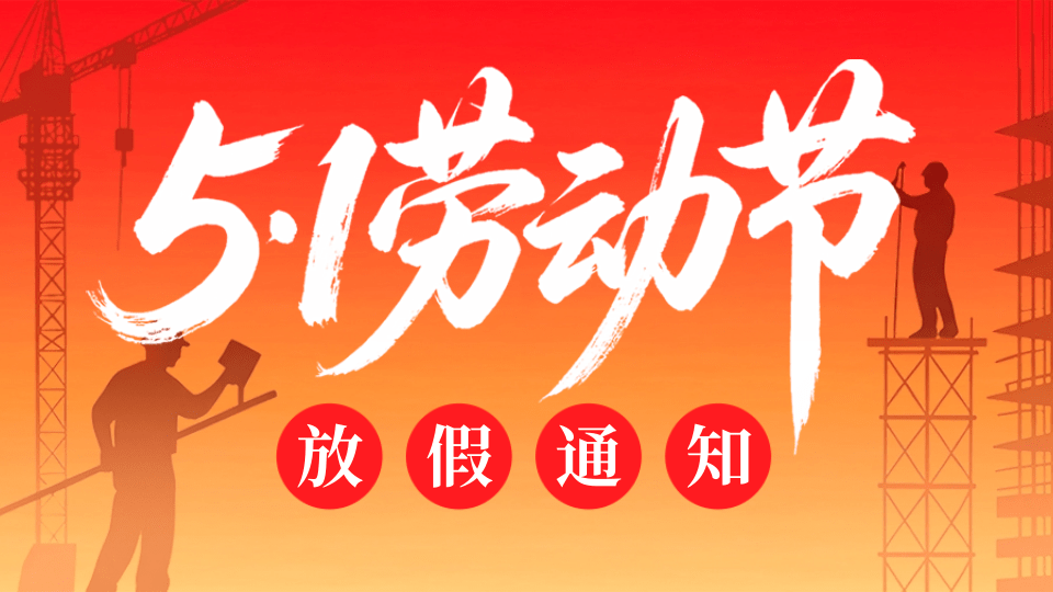 五一假期通知